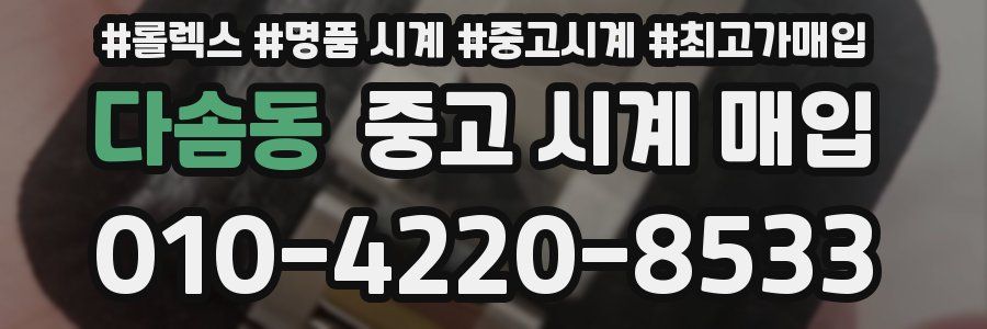 다솜동 중고 시계 매입