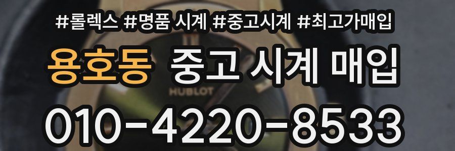 용호동 중고 시계 매입