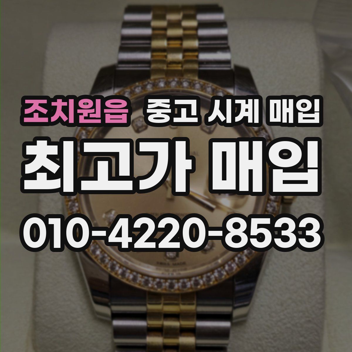 조치원읍 중고 시계 매입