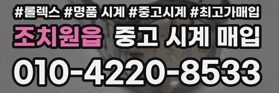 조치원읍 중고 시계 매입