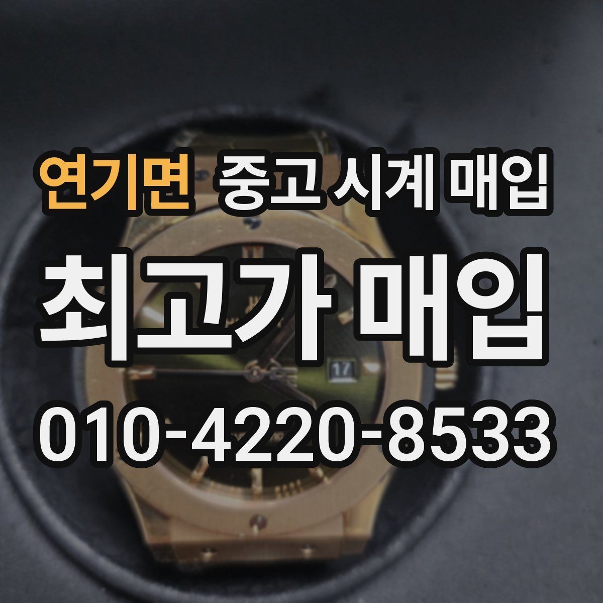 연기면 중고 시계 매입 선물 받은 시계도 매입 가능한가요
