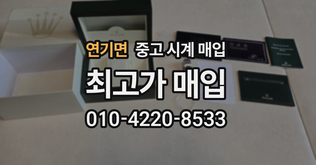 연기면 중고 시계 매입