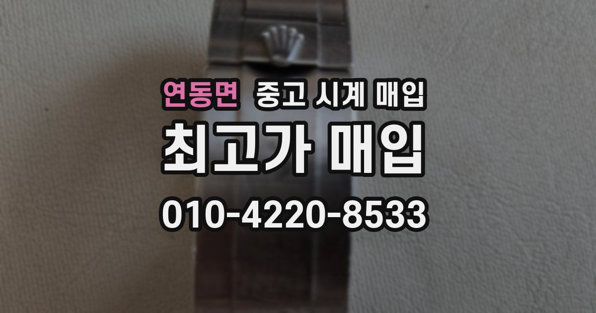 연동면 중고 시계 매입