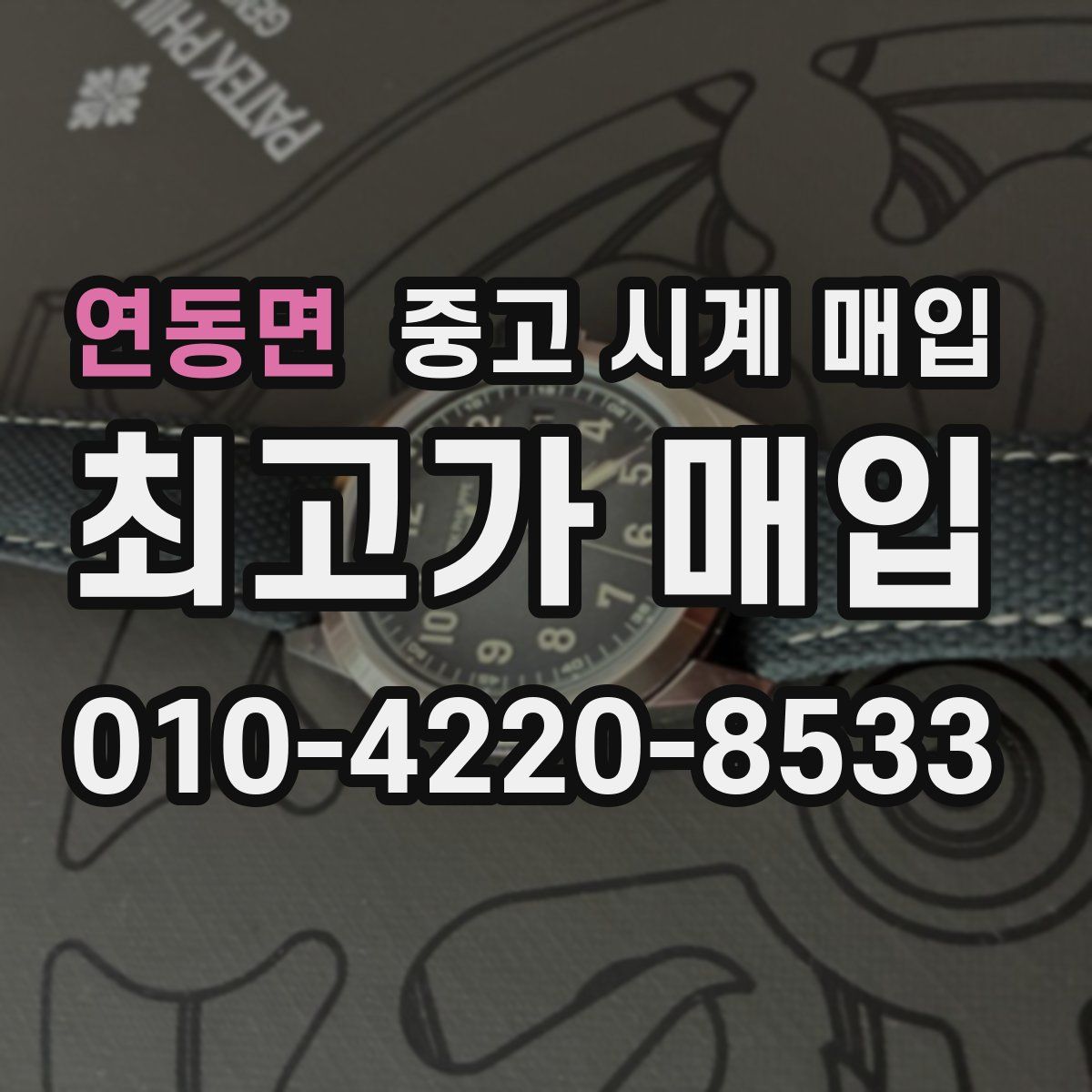 연동면 중고 시계 매입