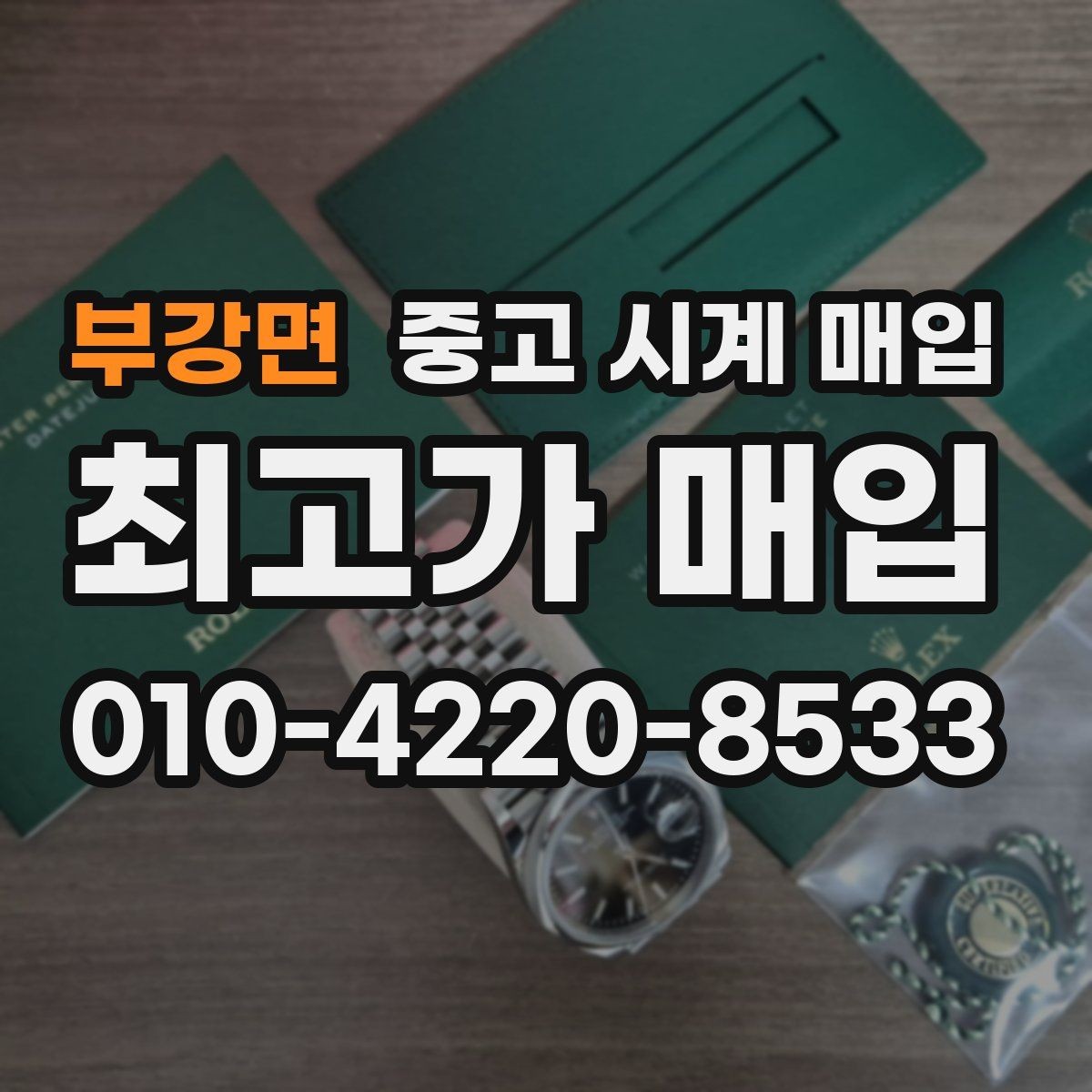 부강면 중고 시계 매입 바쁜 분을 위한 비대면 진행 흐름