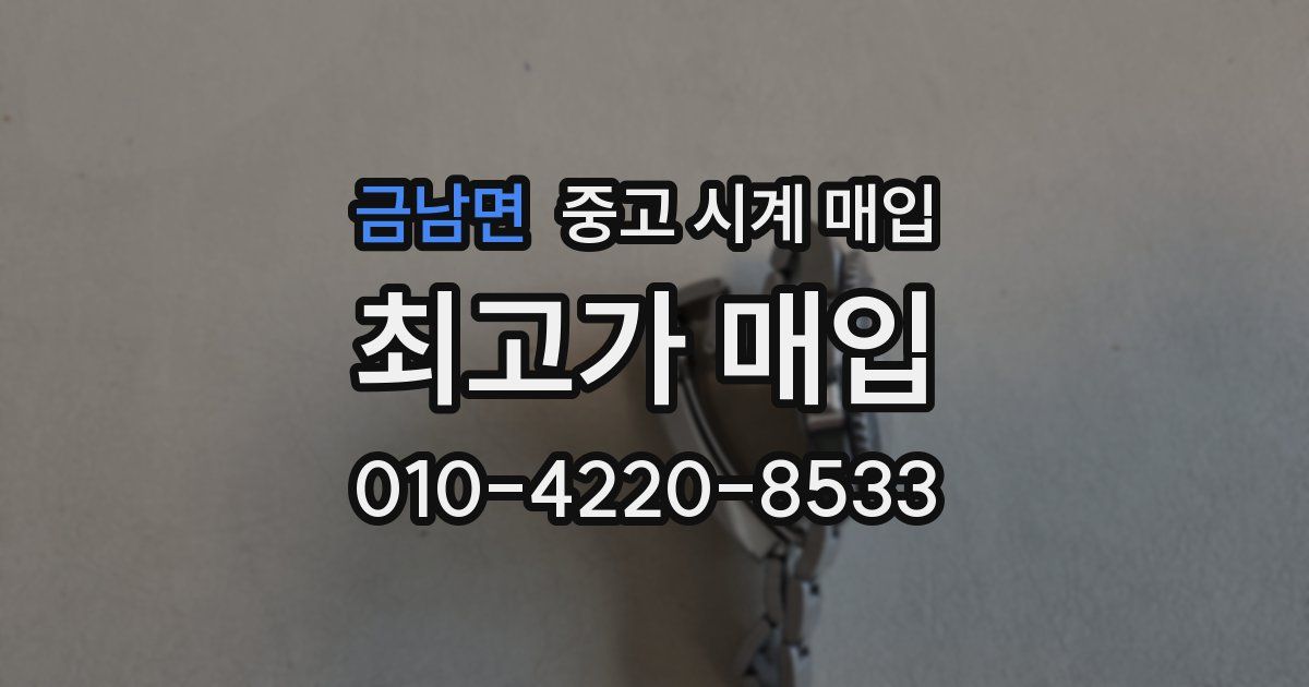 금남면 중고 시계 매입