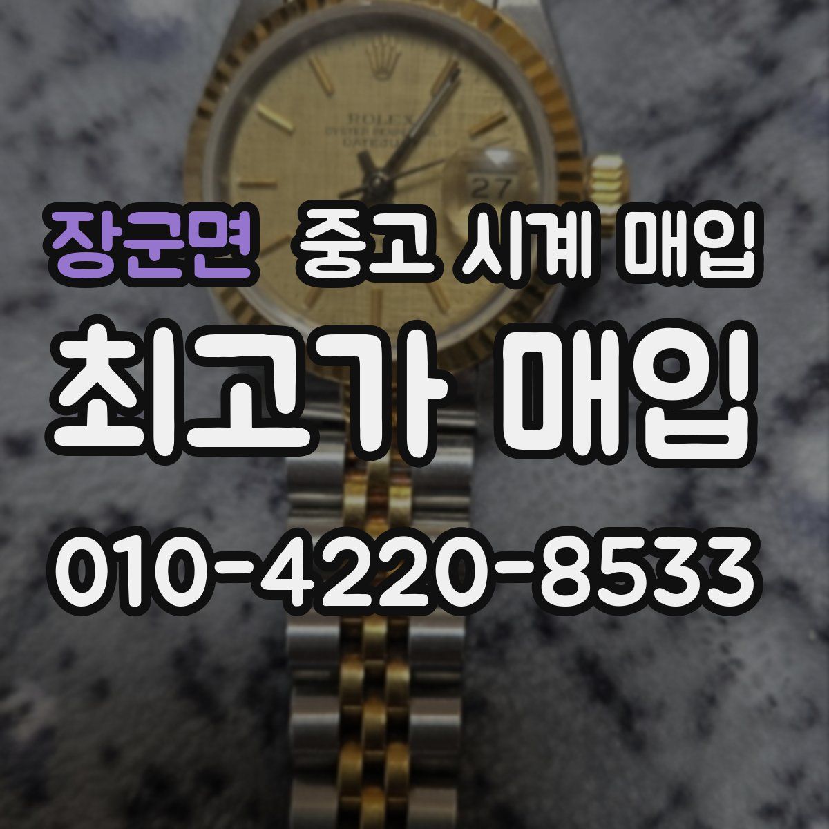 장군면 중고 시계 매입