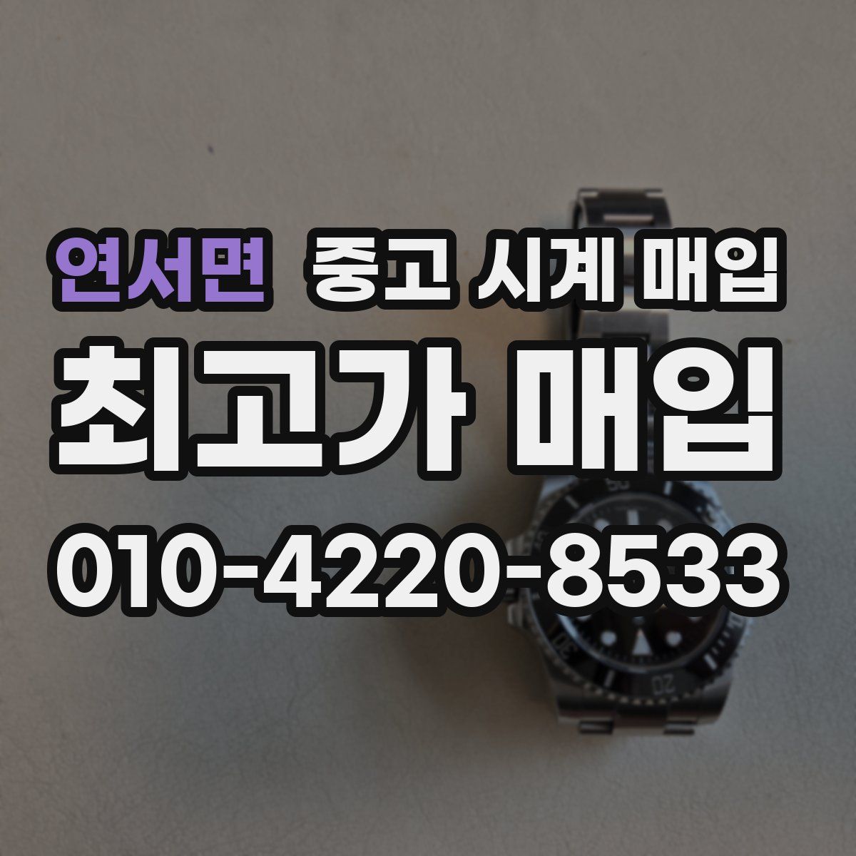 연서면 중고 시계 매입