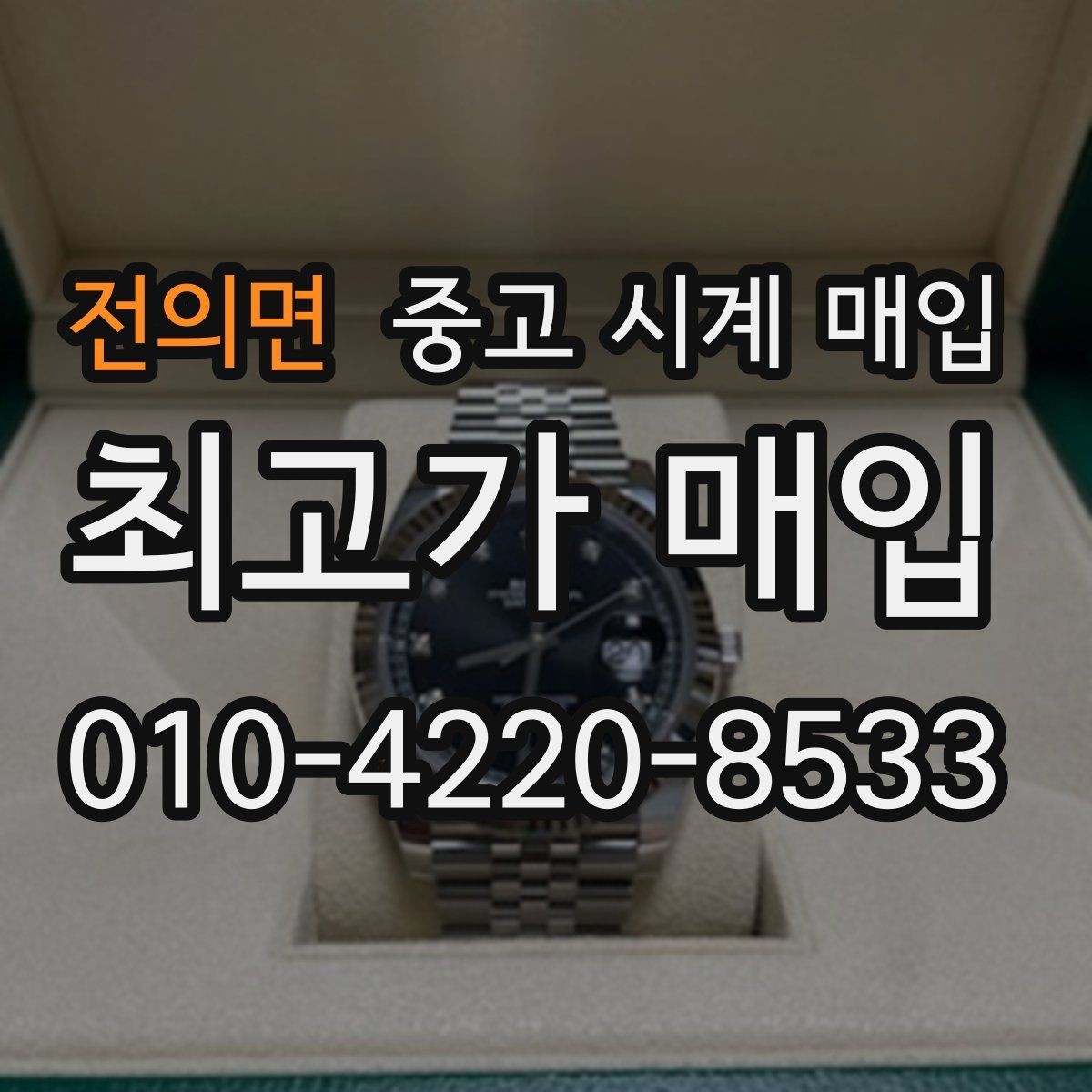 전의면 중고 시계 매입 날짜 변경 감가를 줄이는 현실적인 관리 팁