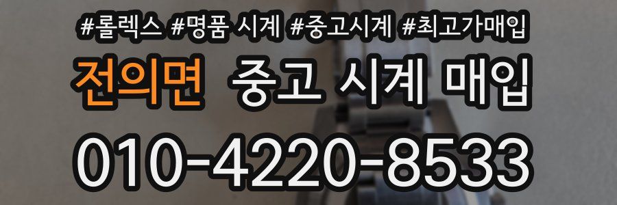 전의면 중고 시계 매입