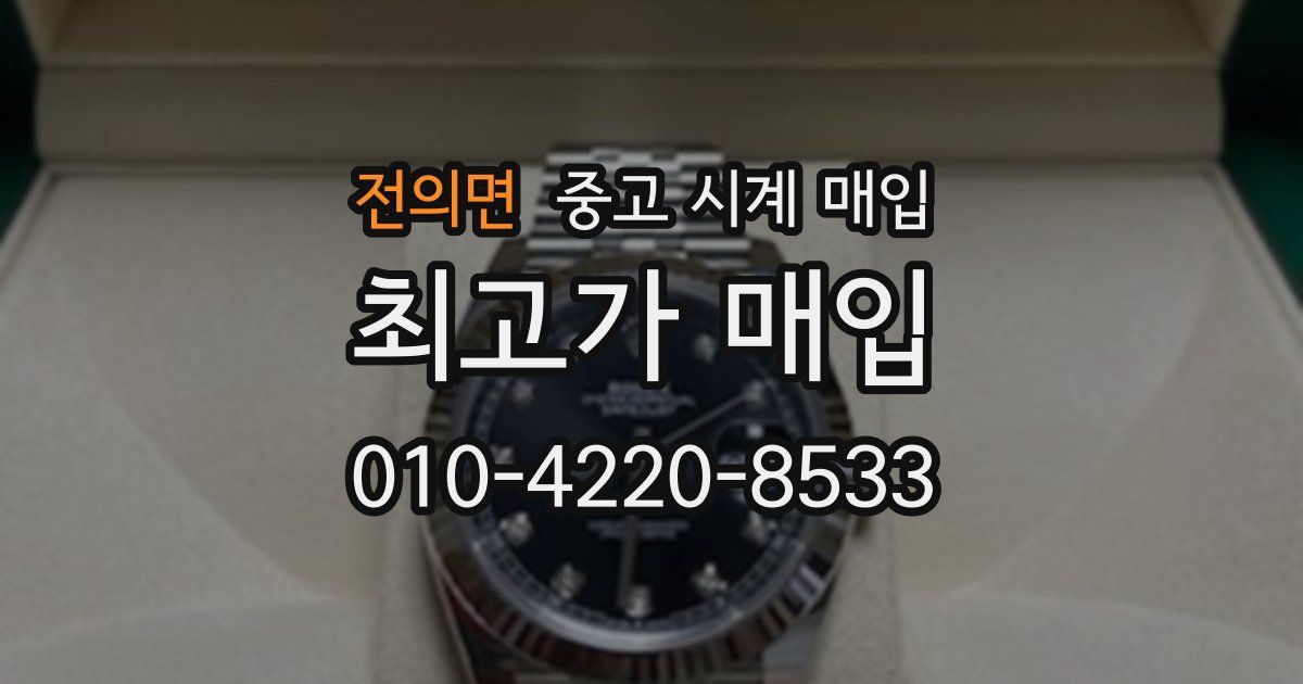 전의면 중고 시계 매입