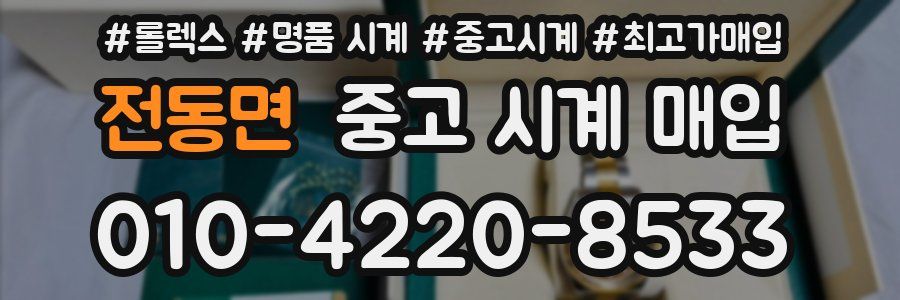 전동면 중고 시계 매입
