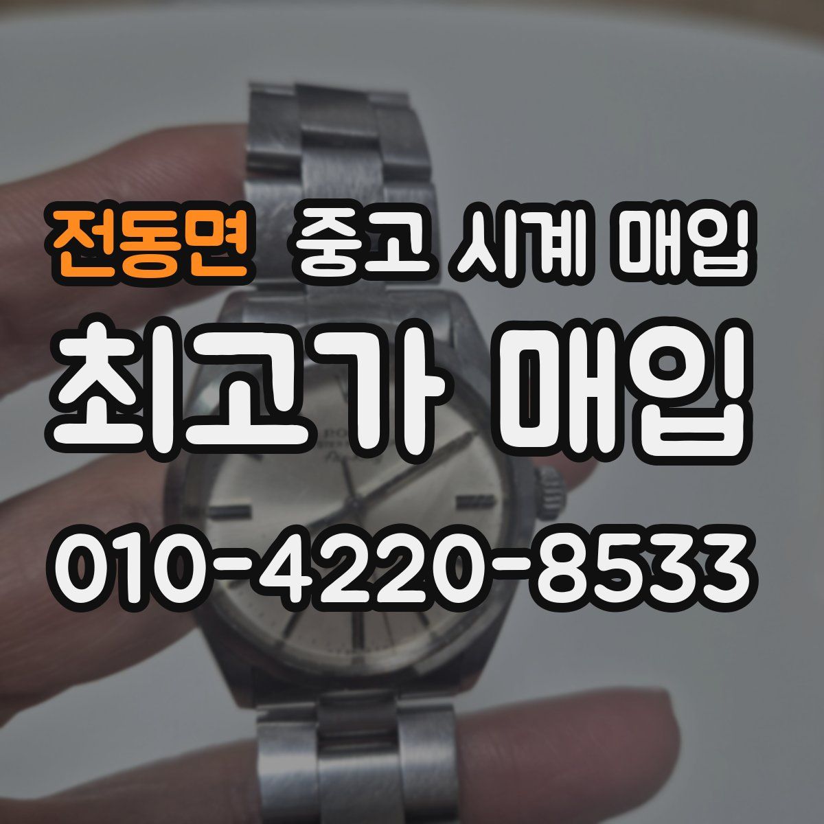 전동면 중고 시계 매입