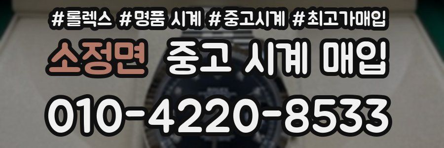소정면 중고 시계 매입