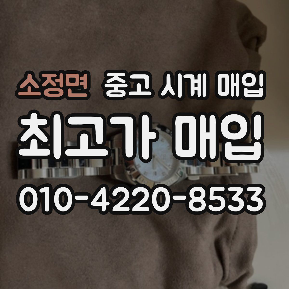 소정면 중고 시계 매입