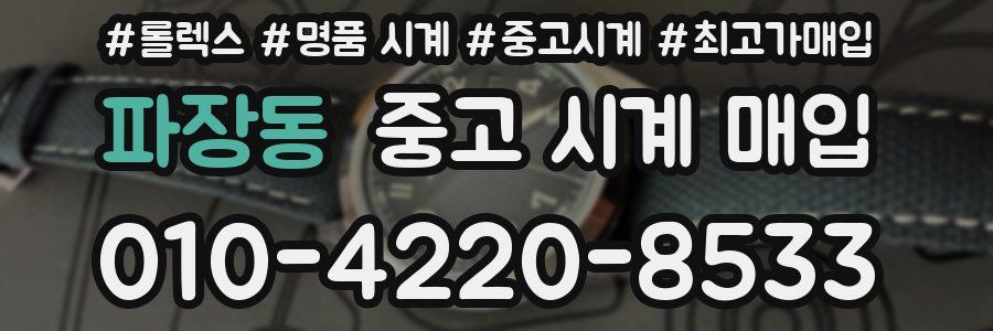 파장동 중고 시계 매입