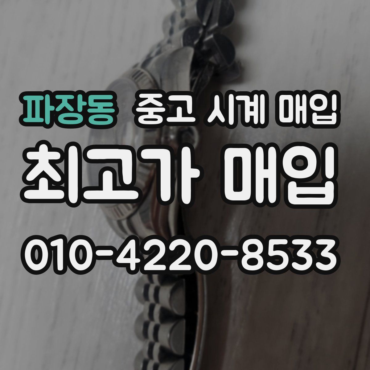 파장동 중고 시계 매입
