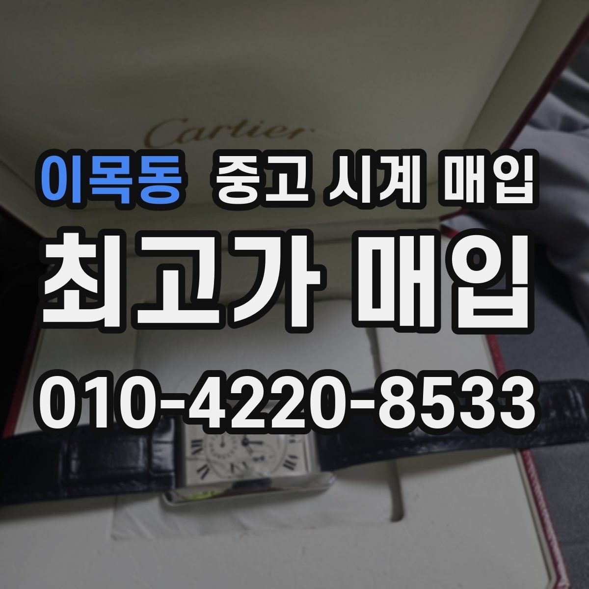 이목동 중고 시계 매입 보증서 관리 정도가 시세를 좌우하는 이유