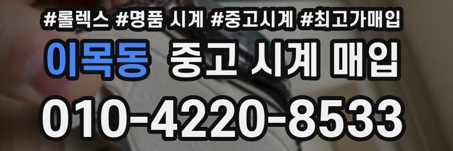 이목동 중고 시계 매입