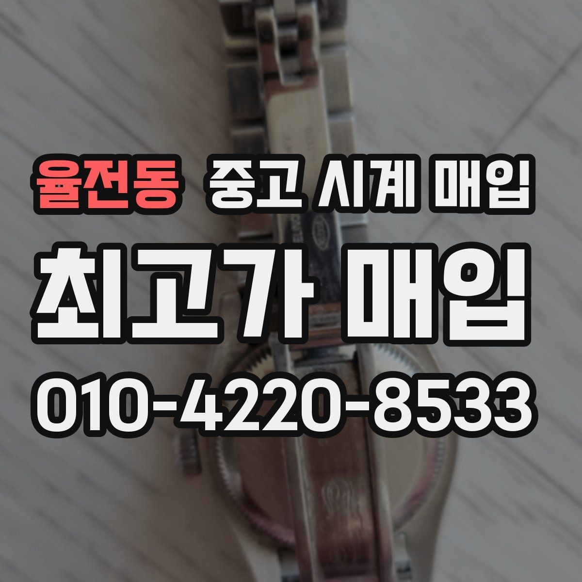 율전동 중고 시계 매입 처음 매입이라 절차가 궁금할 때 시세에 맞게 결정하는 기준