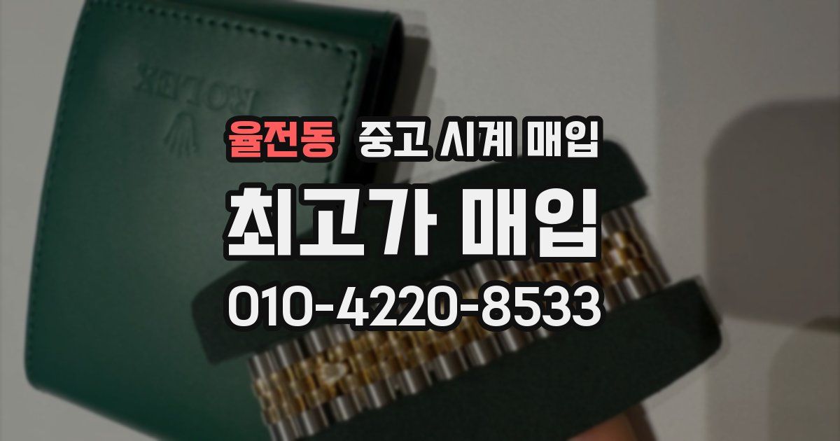 율전동 중고 시계 매입