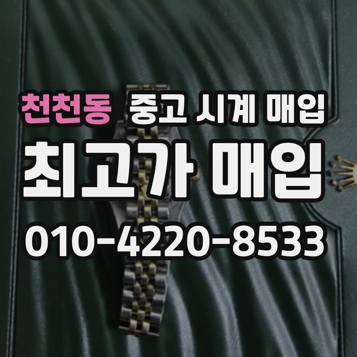 천천동 중고 시계 매입 야광이 약해졌을 때 사진 촬영 시 체크