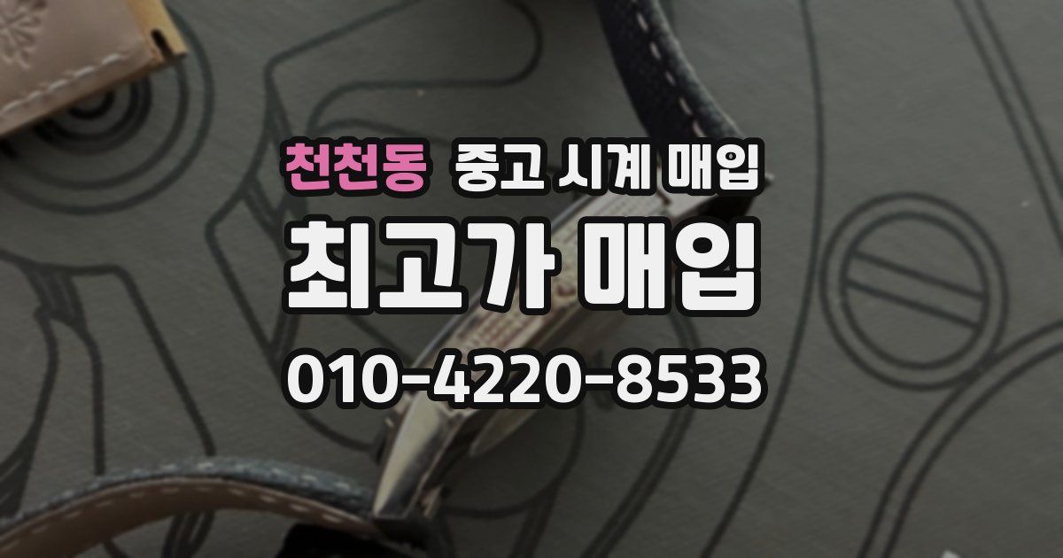 천천동 중고 시계 매입