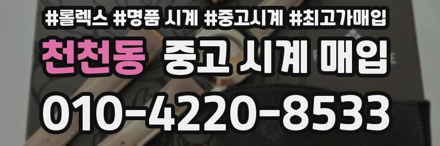 천천동 중고 시계 매입