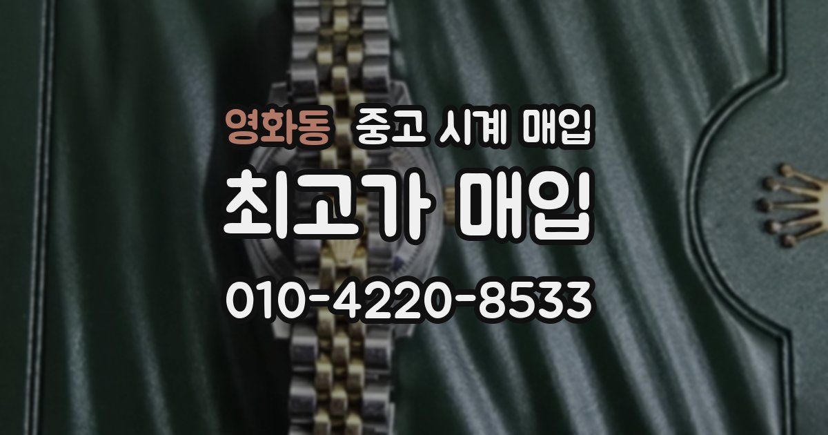 영화동 중고 시계 매입