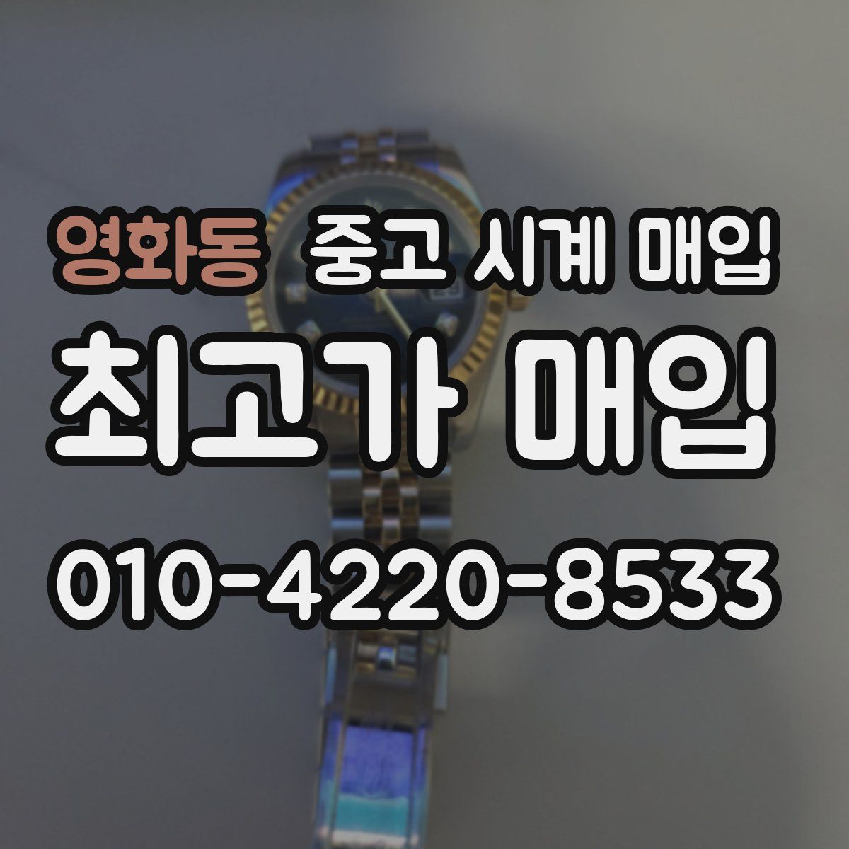 영화동 중고 시계 매입