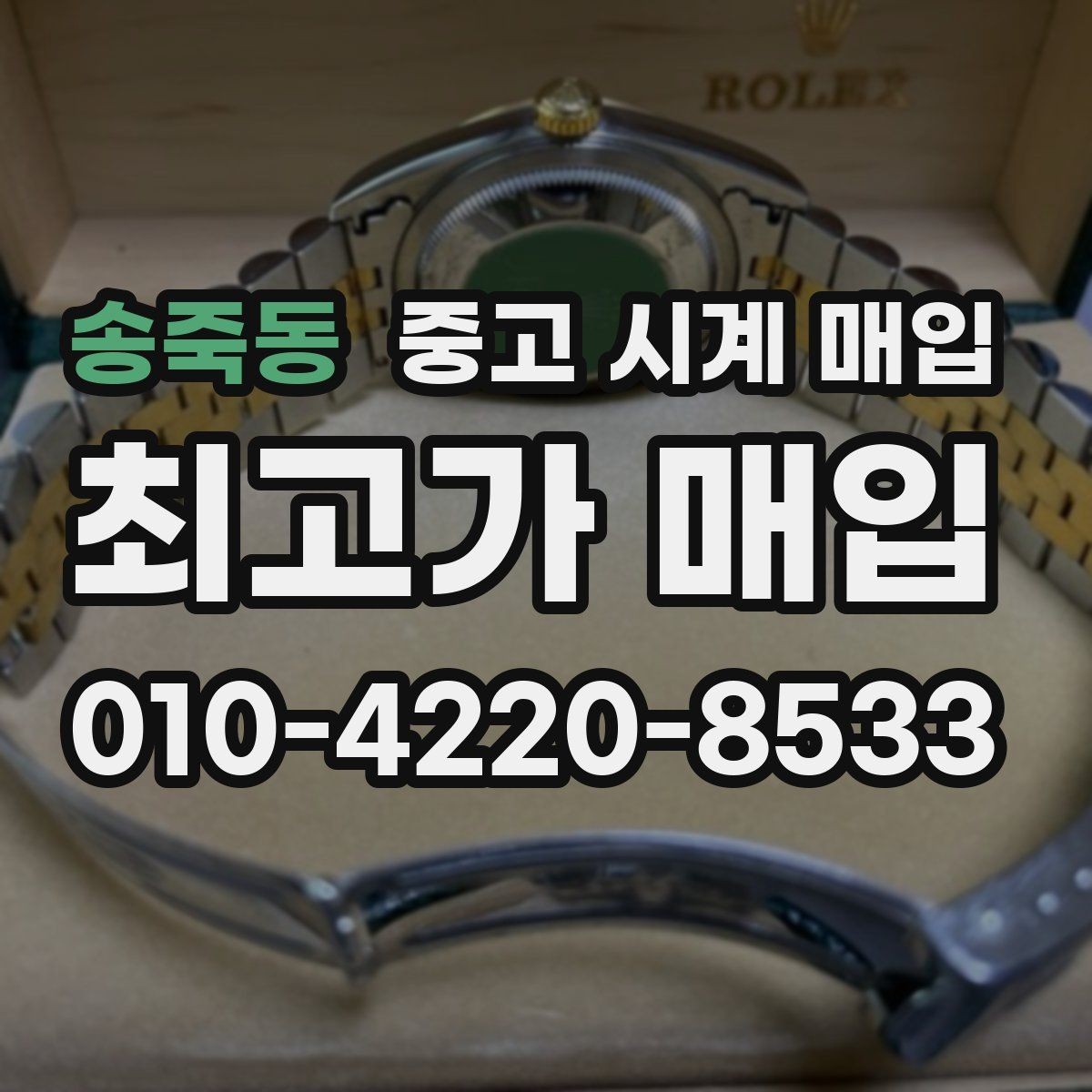 송죽동 중고 시계 매입 시세 확인부터 안전 거래까지 한 번에
