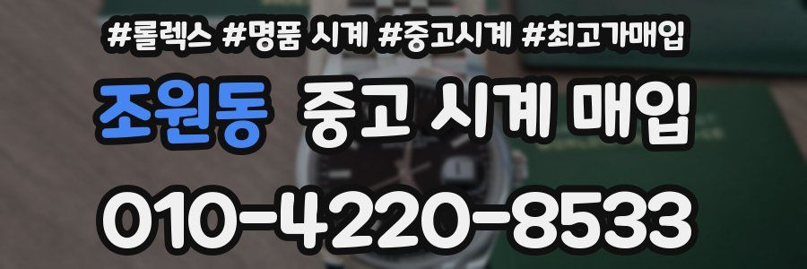 조원동 중고 시계 매입