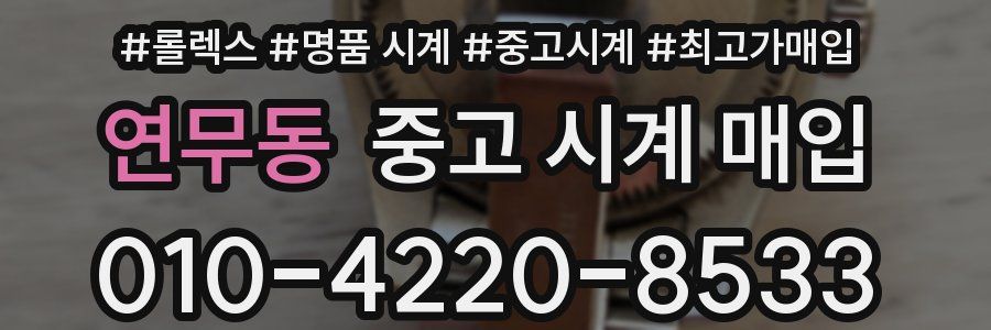 연무동 중고 시계 매입