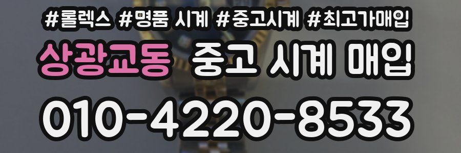 상광교동 중고 시계 매입