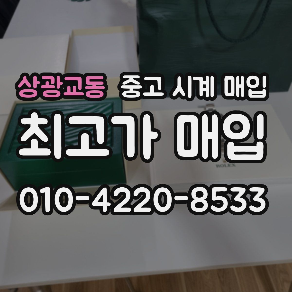 상광교동 중고 시계 매입