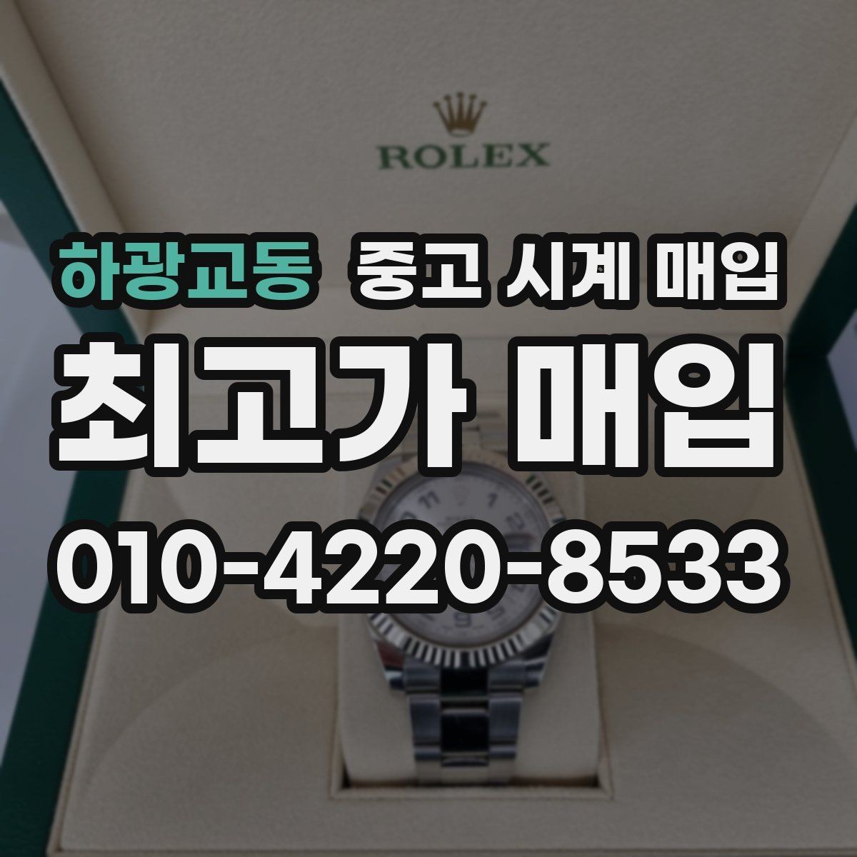 하광교동 중고 시계 매입 오늘 시세 기준으로 합리적으로 거래하기