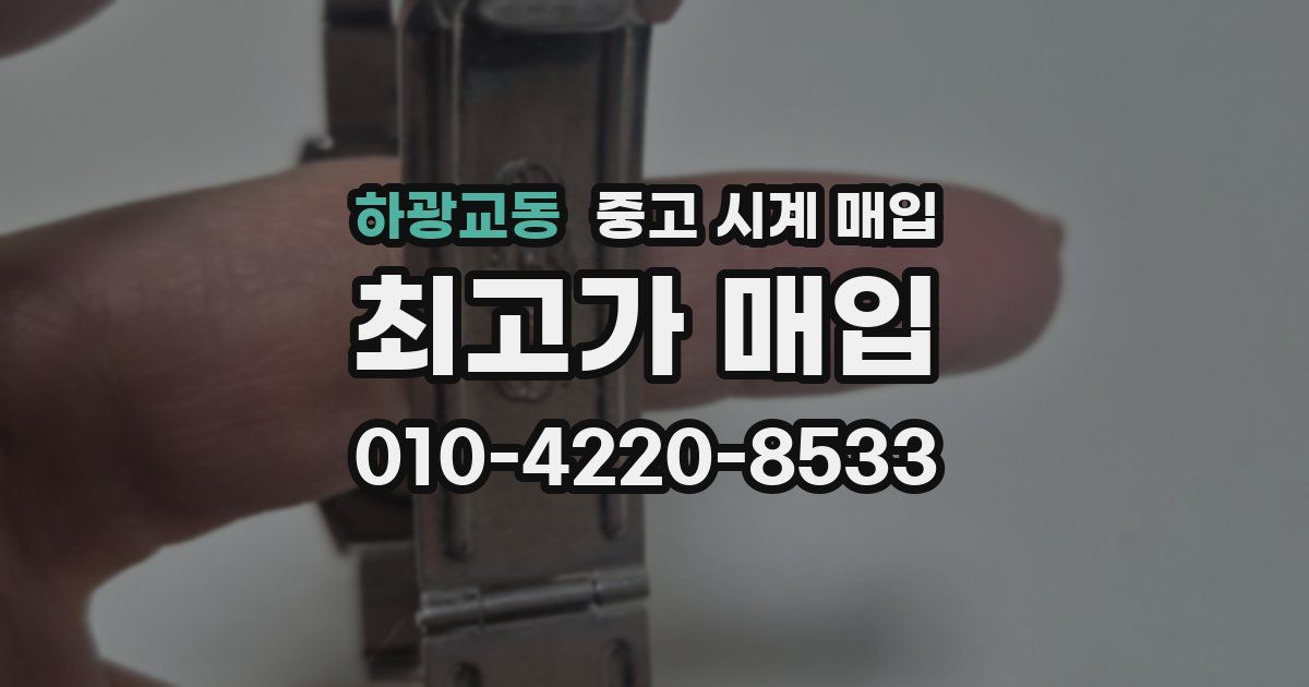 하광교동 중고 시계 매입