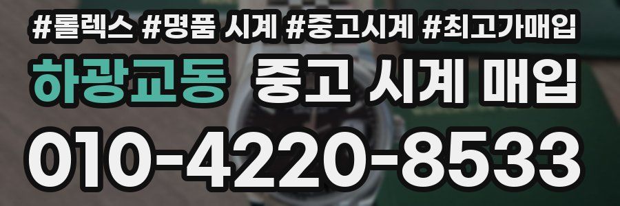 하광교동 중고 시계 매입