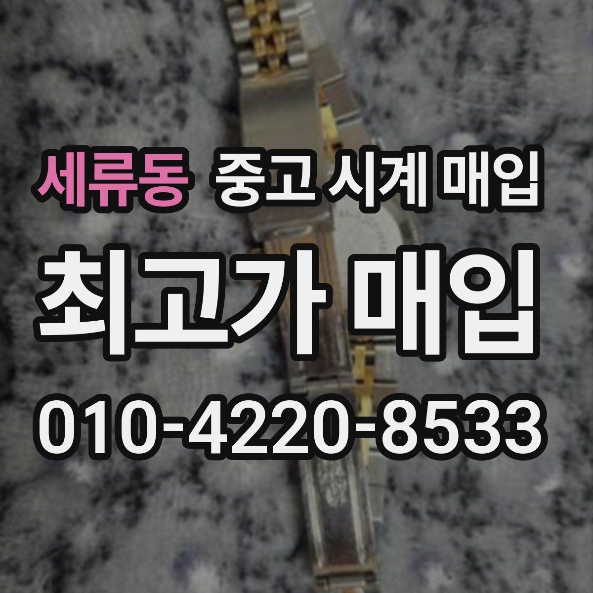 세류동 중고 시계 매입 당일 견적이 달라지는 대표 요인