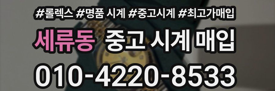 세류동 중고 시계 매입
