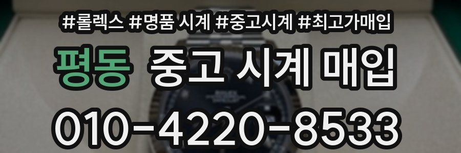 평동 중고 시계 매입