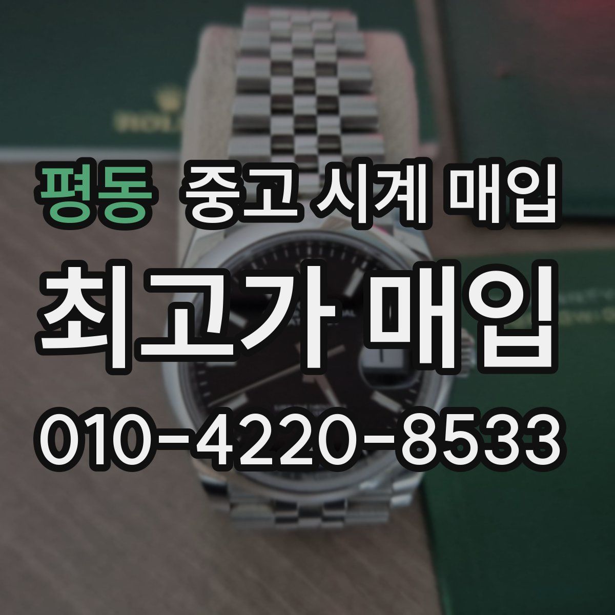 평동 중고 시계 매입