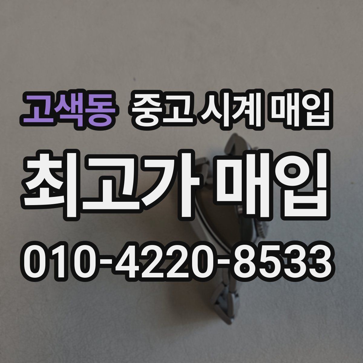 고색동 중고 시계 매입 금 시세가 오르면 모두 유리할까