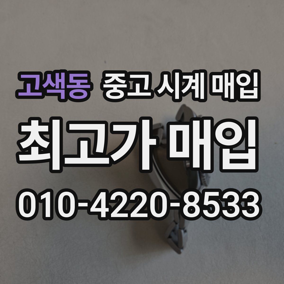 고색동 중고 시계 매입