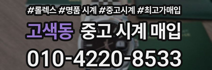 고색동 중고 시계 매입