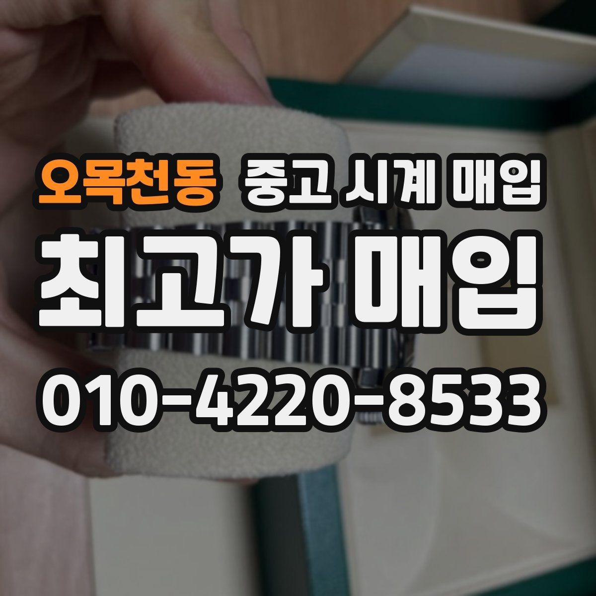 오목천동 중고 시계 매입 방문 매입 예약 전 준비물 정리