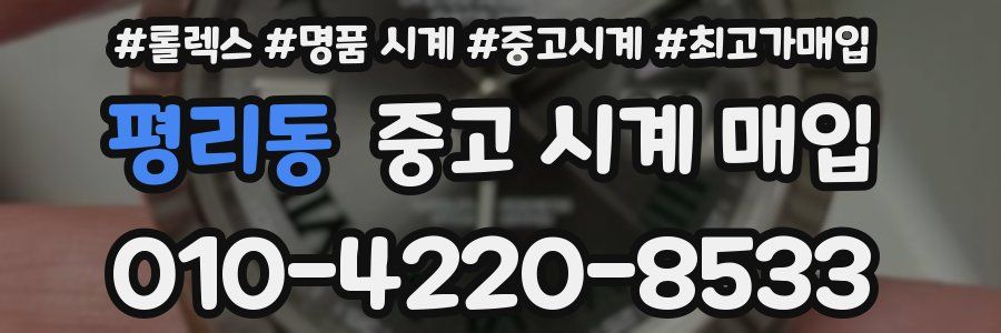 평리동 중고 시계 매입
