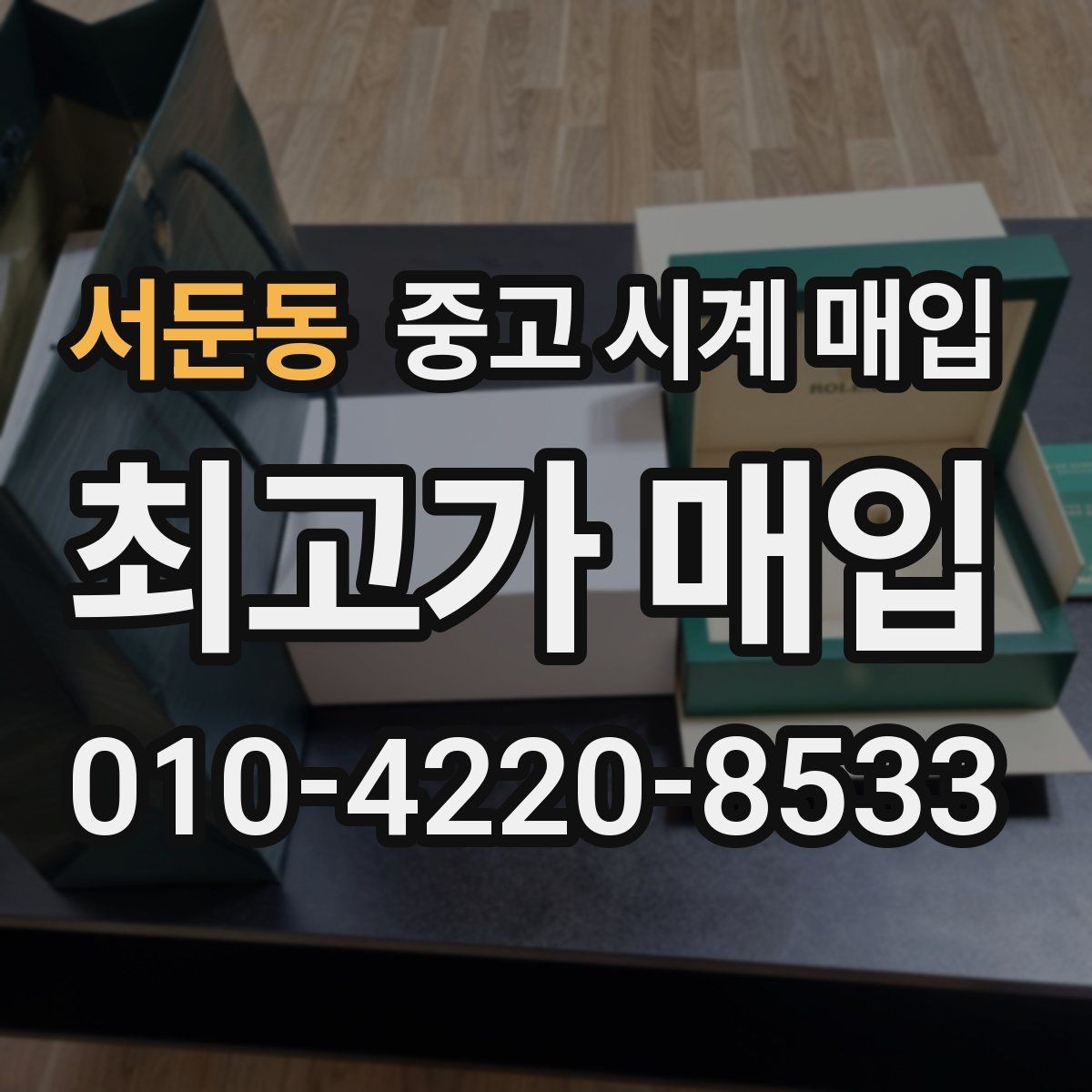 서둔동 중고 시계 매입 브랜드별 대표 라인 시세 특징 정리