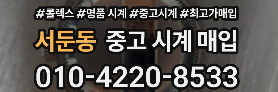 서둔동 중고 시계 매입