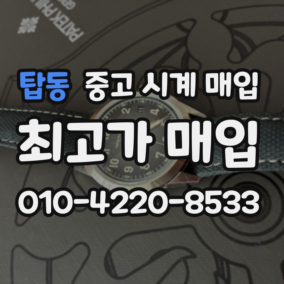 탑동 중고 시계 매입 오늘 시세 기준으로 합리적으로 거래하기